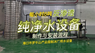 每小時6噸反滲透純凈水設備制作與安裝流程，海南制冰廠用水設備