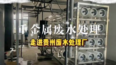 廢水處理工程安裝調試，走進貴州廢水處理廠 污水處理